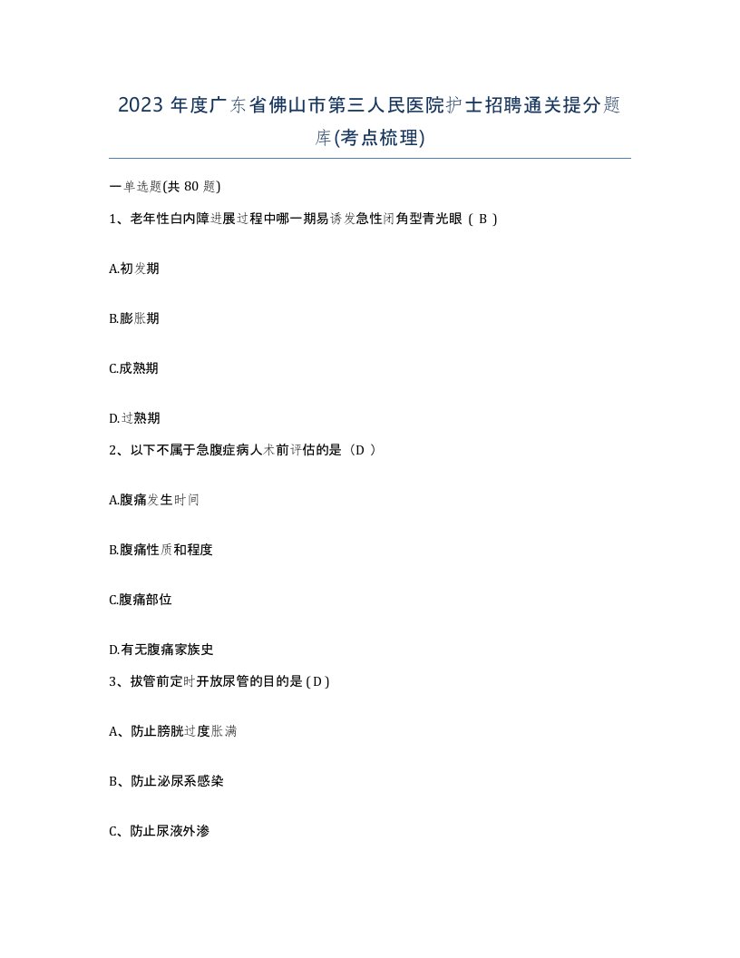 2023年度广东省佛山市第三人民医院护士招聘通关提分题库考点梳理