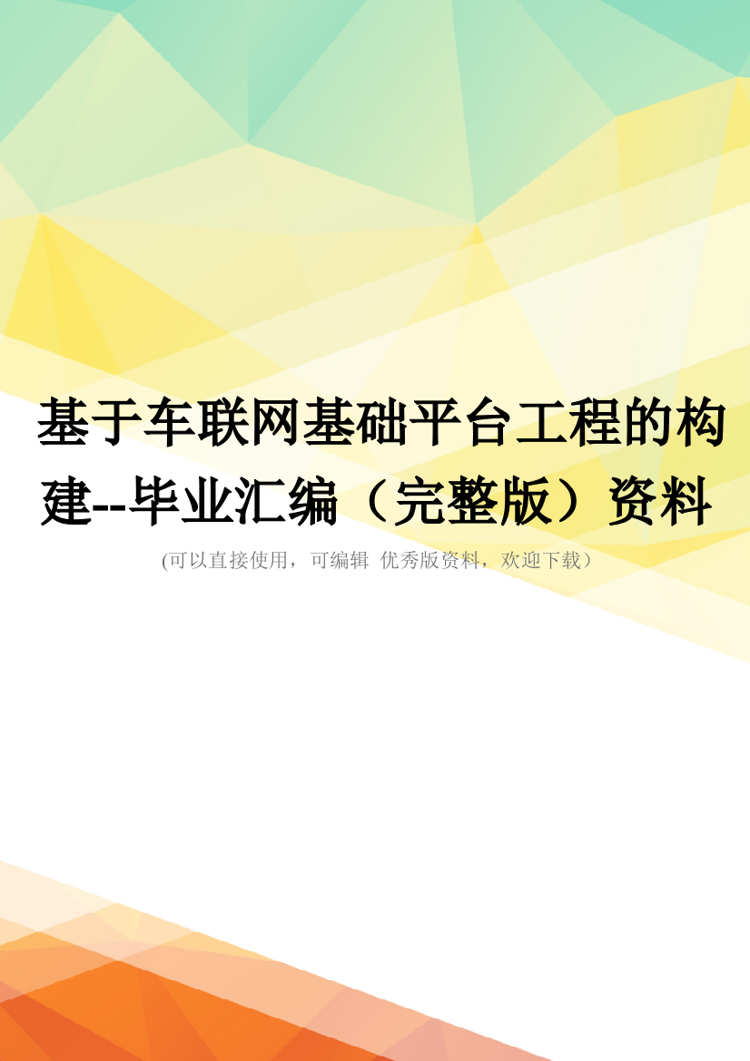 基于车联网基础平台工程的构建-毕业汇编