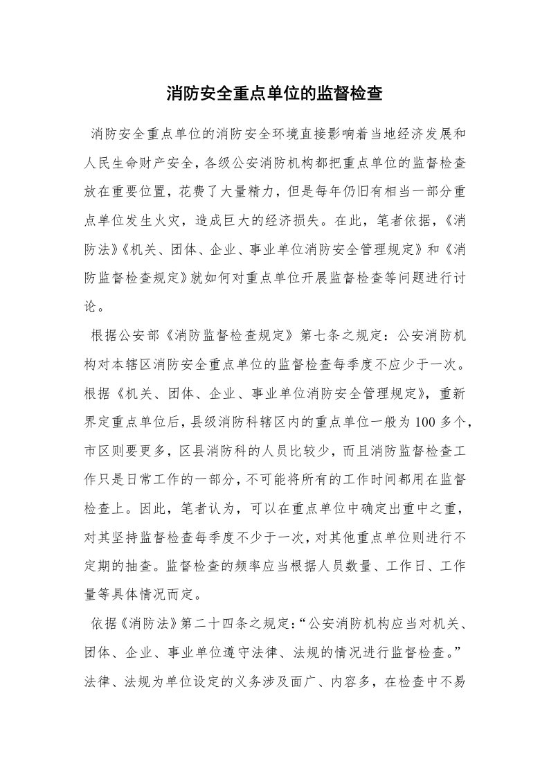 安全技术_防火防爆_消防安全重点单位的监督检查