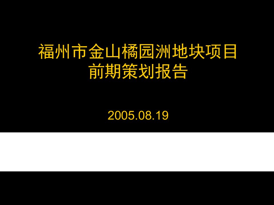 福州市金山橘园洲地块项目前期策划报