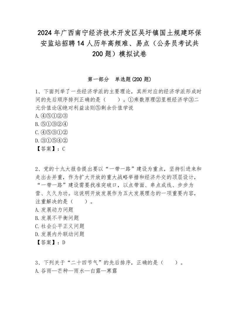 2024年广西南宁经济技术开发区吴圩镇国土规建环保安监站招聘14人历年高频难、易点（公务员考试共200题）模拟试卷各版本