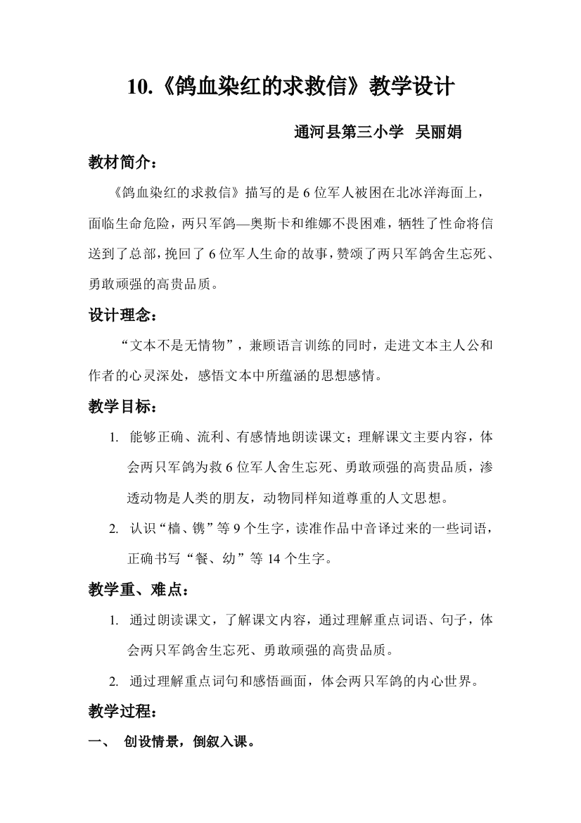 《鸽血染红的求救信》教学设计