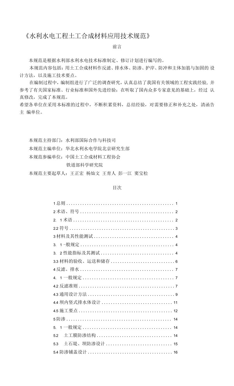 水利水电工程土工合成材料应用技术规范