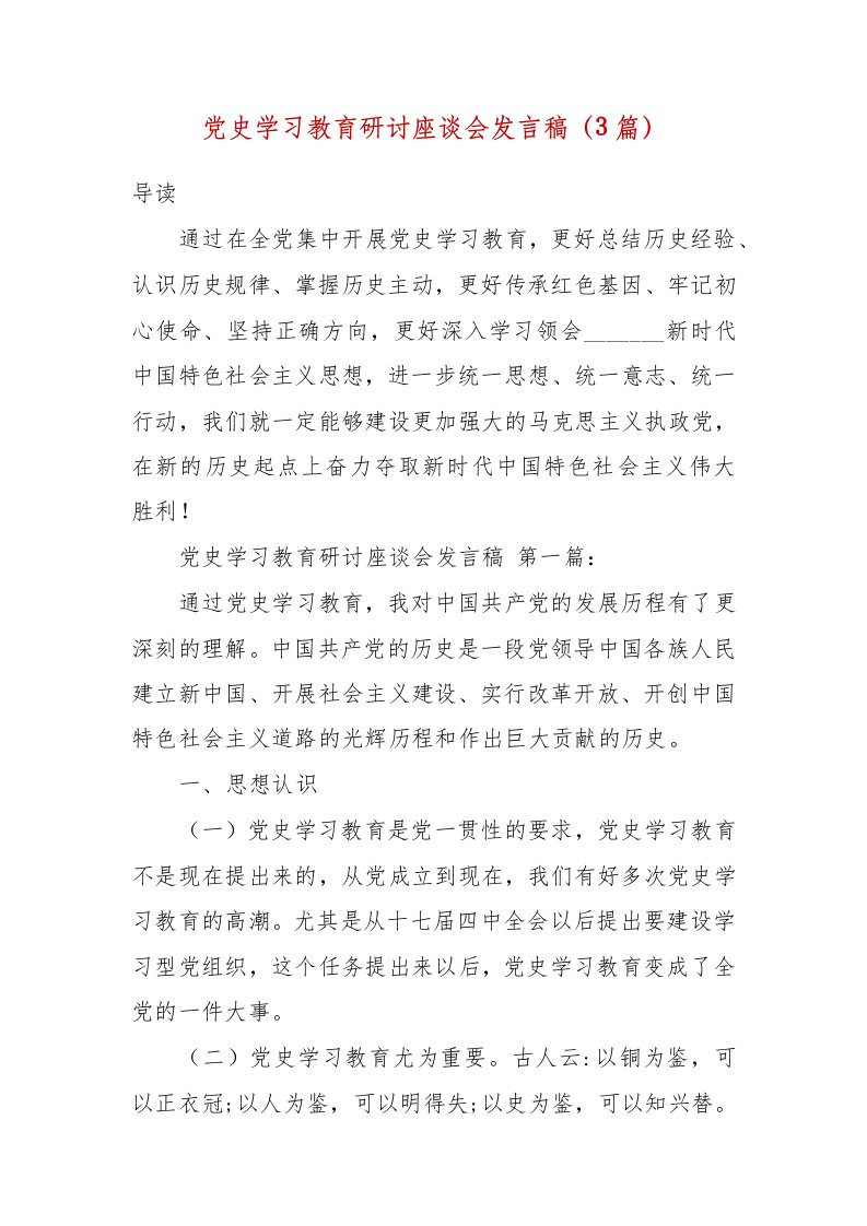 精编党史学习教育研讨座谈会发言稿（3篇）