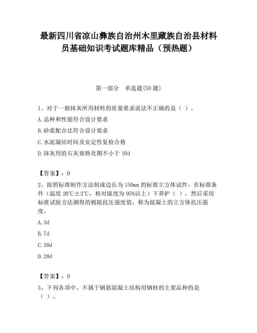 最新四川省凉山彝族自治州木里藏族自治县材料员基础知识考试题库精品（预热题）