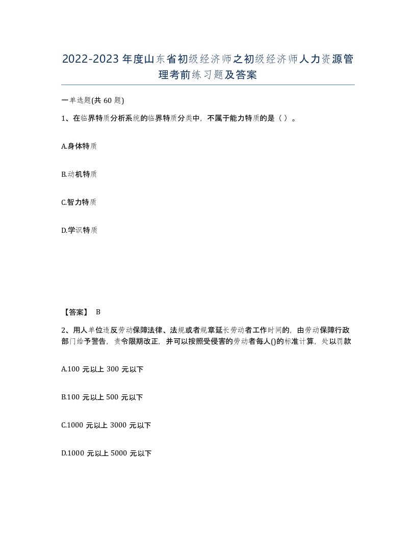 2022-2023年度山东省初级经济师之初级经济师人力资源管理考前练习题及答案