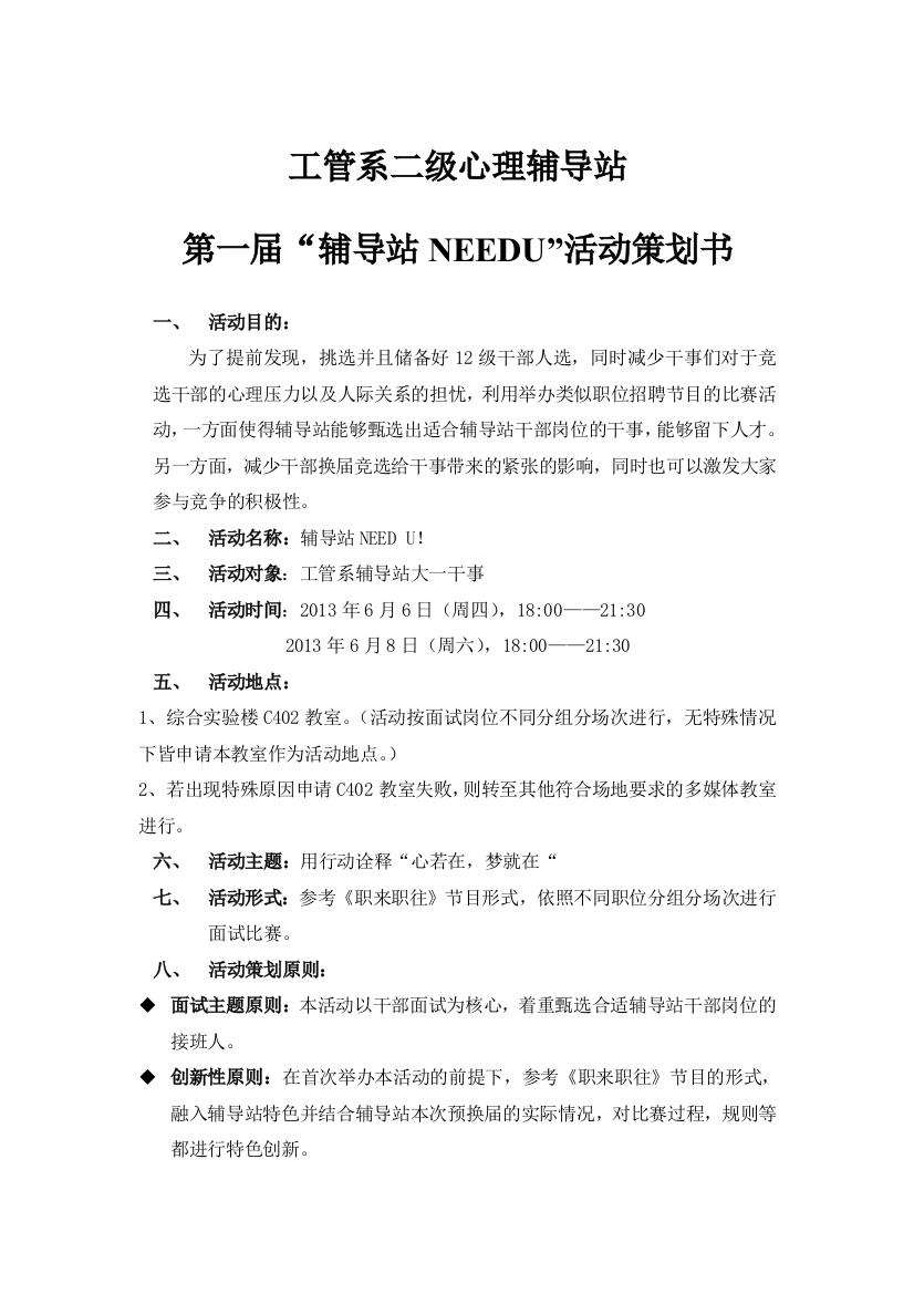 工管系辅导站第一届辅导站NEEDU活动策划书