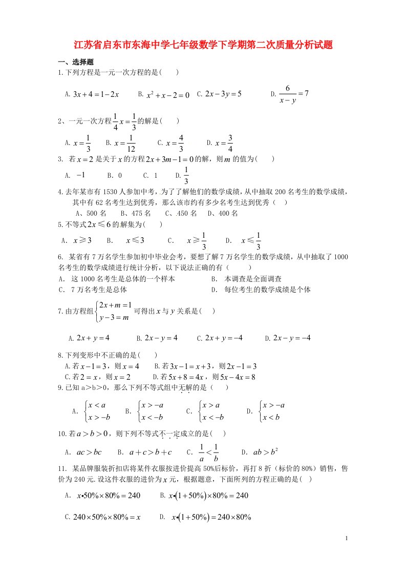 江苏省启东市东海中学七级数学下学期第二次质量分析试题（无答案）