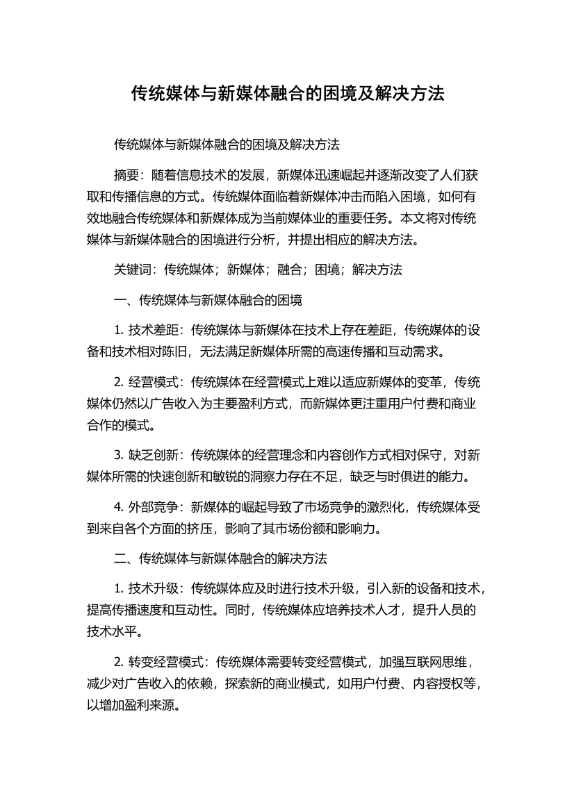 传统媒体与新媒体融合的困境及解决方法