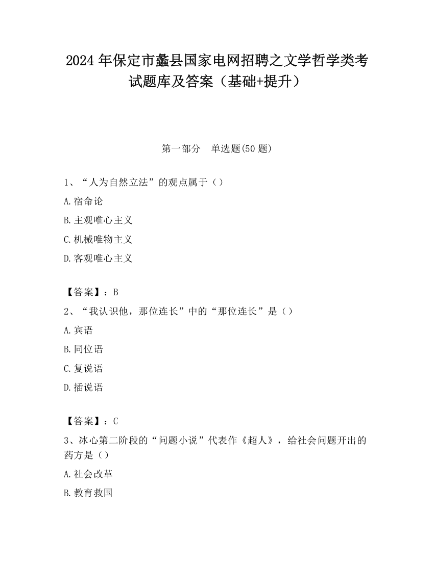 2024年保定市蠡县国家电网招聘之文学哲学类考试题库及答案（基础+提升）