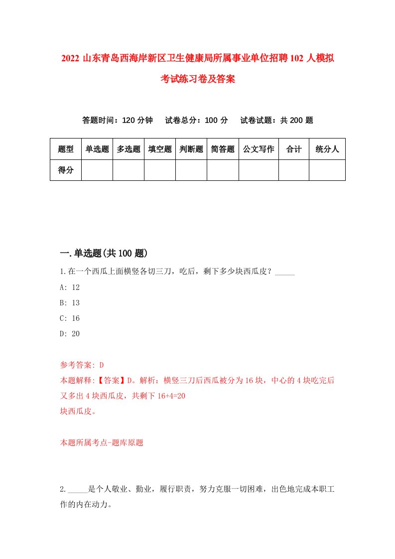 2022山东青岛西海岸新区卫生健康局所属事业单位招聘102人模拟考试练习卷及答案第7卷