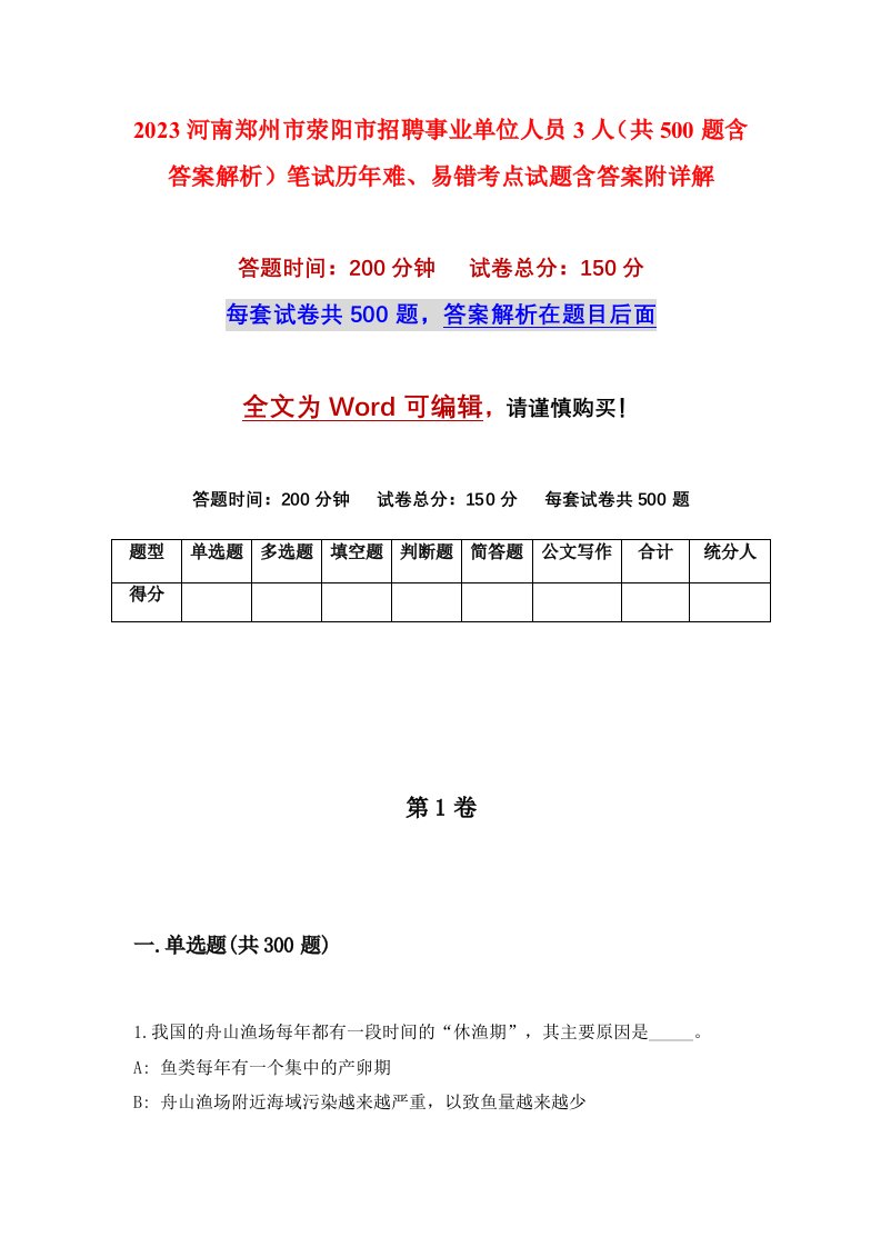 2023河南郑州市荥阳市招聘事业单位人员3人共500题含答案解析笔试历年难易错考点试题含答案附详解