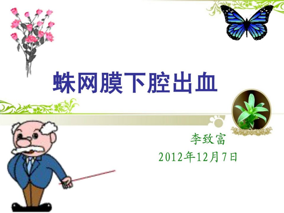 蛛网膜下腔出血医学课件