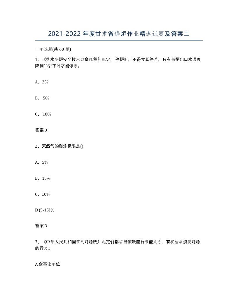 20212022年度甘肃省锅炉作业试题及答案二