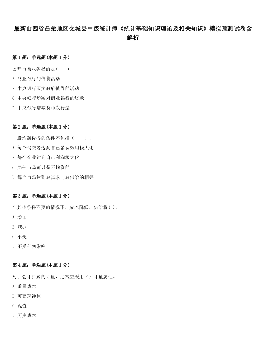 最新山西省吕梁地区交城县中级统计师《统计基础知识理论及相关知识》模拟预测试卷含解析