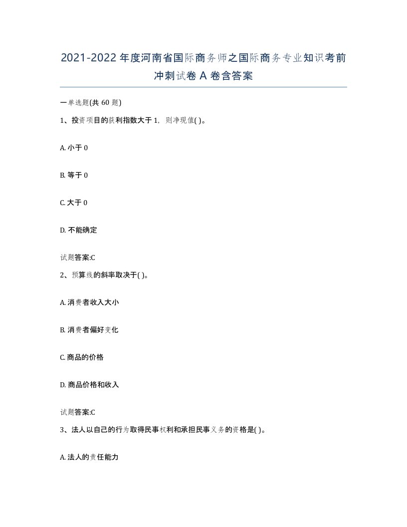 2021-2022年度河南省国际商务师之国际商务专业知识考前冲刺试卷A卷含答案