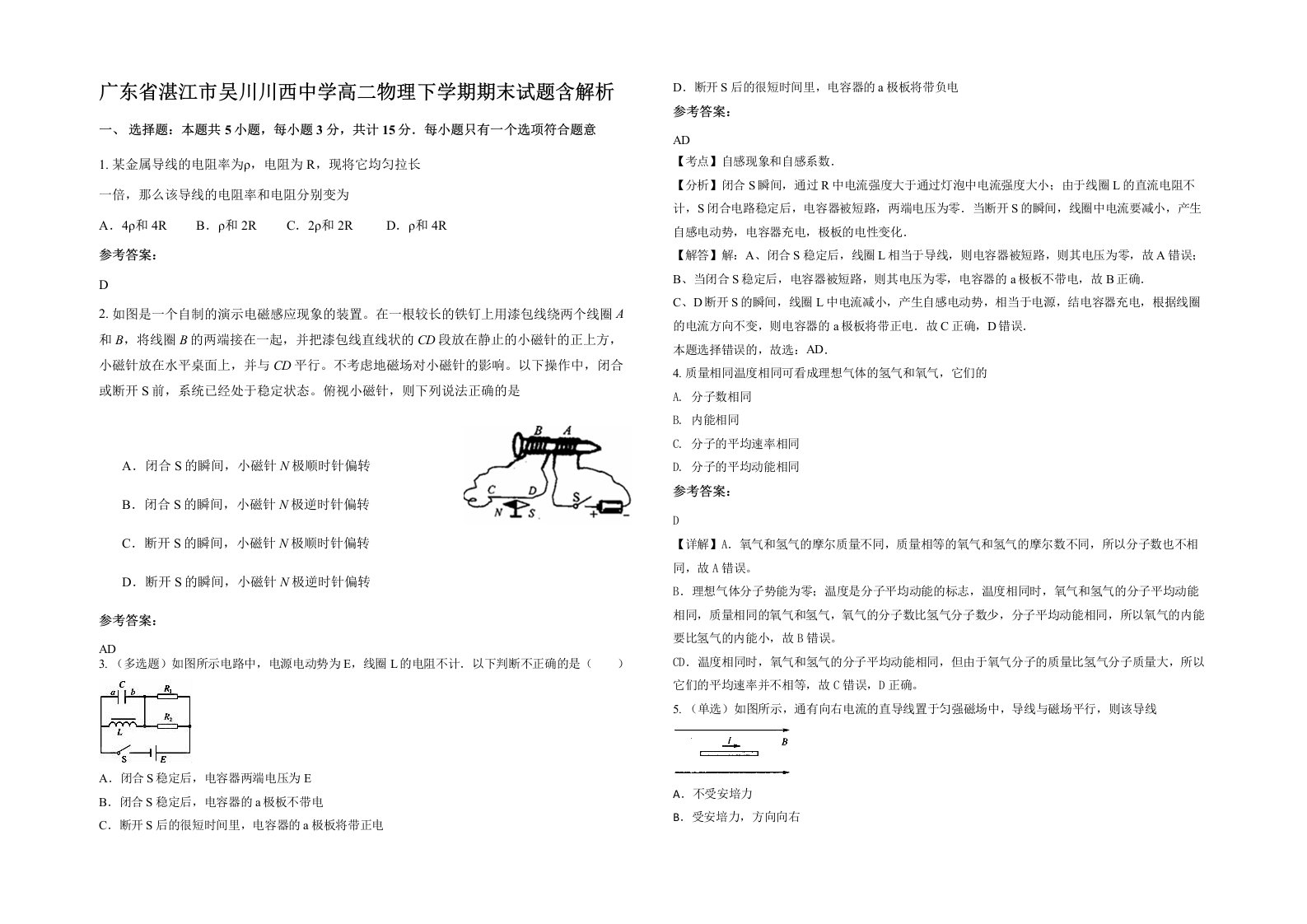 广东省湛江市吴川川西中学高二物理下学期期末试题含解析