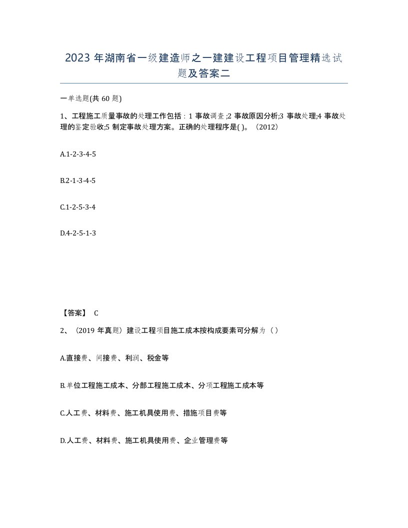 2023年湖南省一级建造师之一建建设工程项目管理试题及答案二