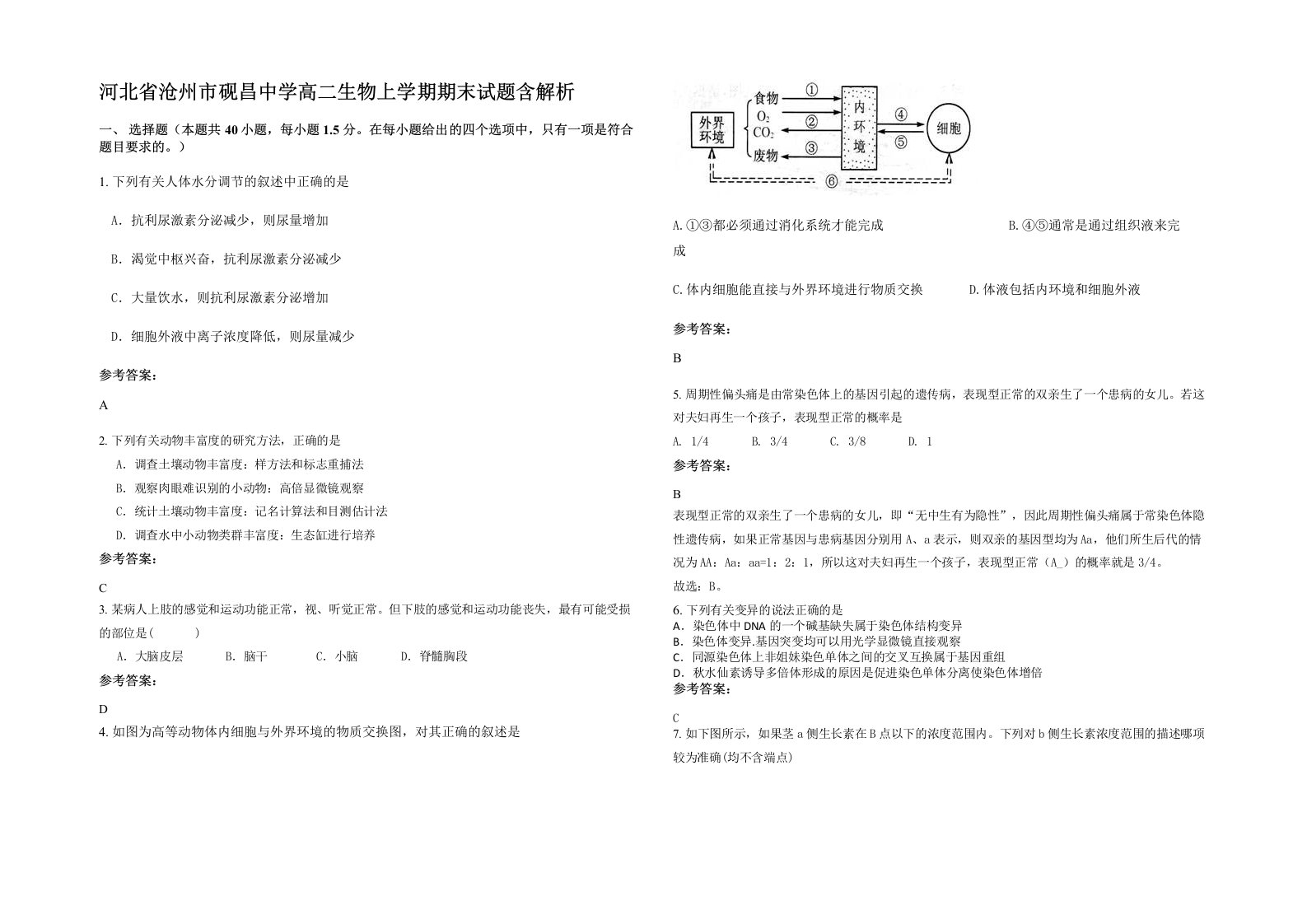 河北省沧州市砚昌中学高二生物上学期期末试题含解析