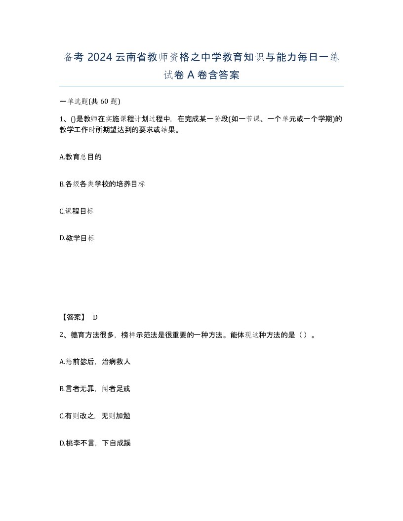 备考2024云南省教师资格之中学教育知识与能力每日一练试卷A卷含答案