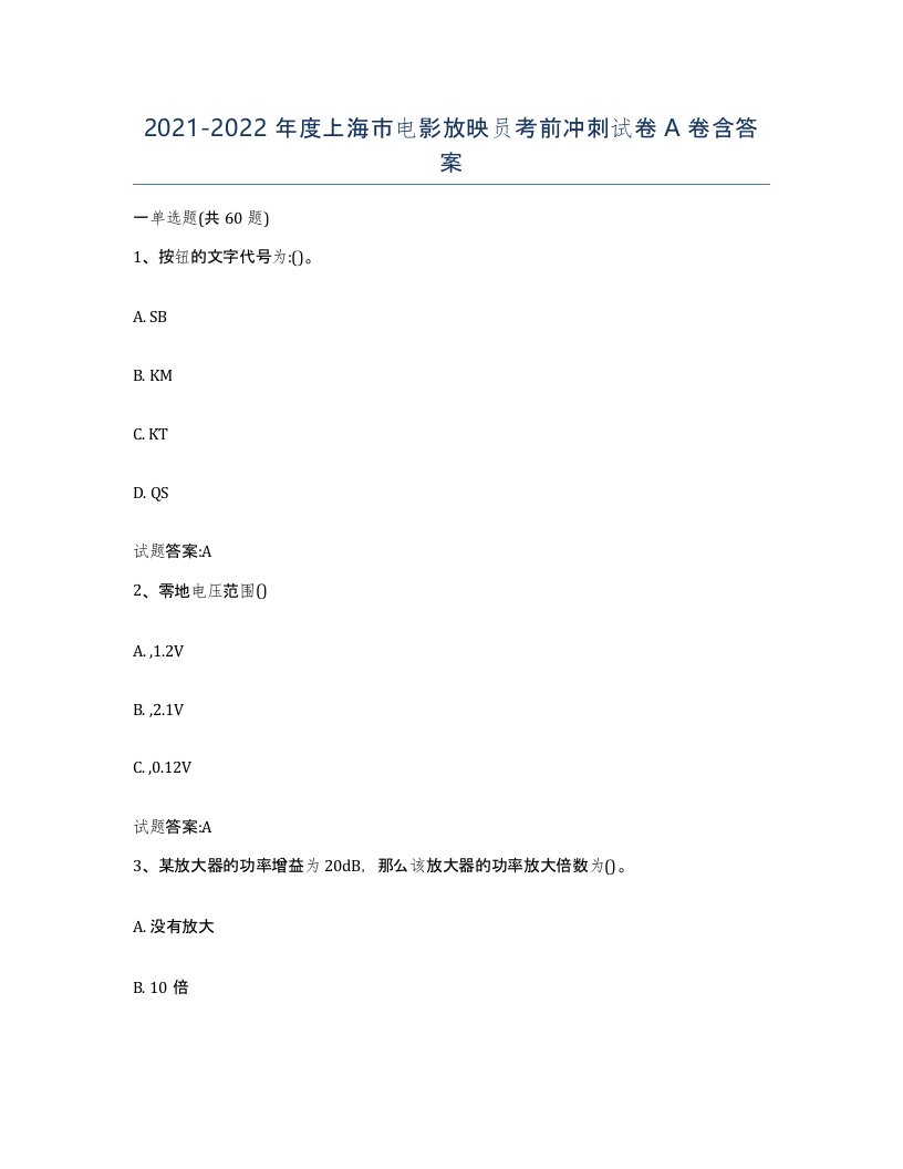 2021-2022年度上海市电影放映员考前冲刺试卷A卷含答案