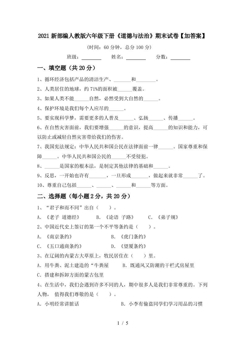 2021新部编人教版六年级下册道德与法治期末试卷加答案