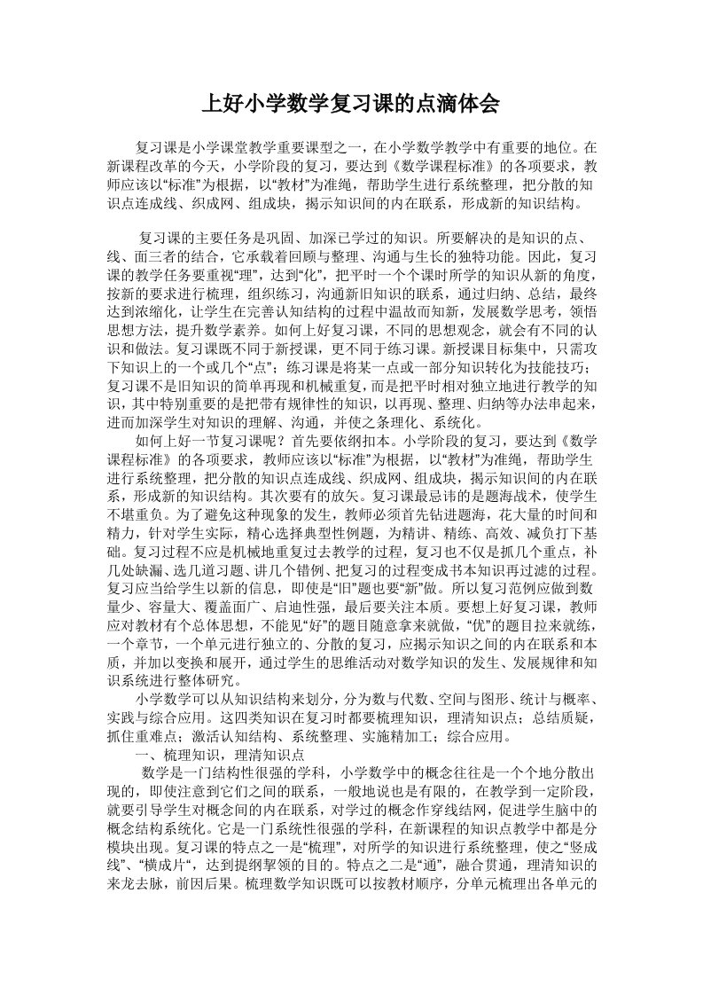 《上好小学数学复习课的点滴体会》