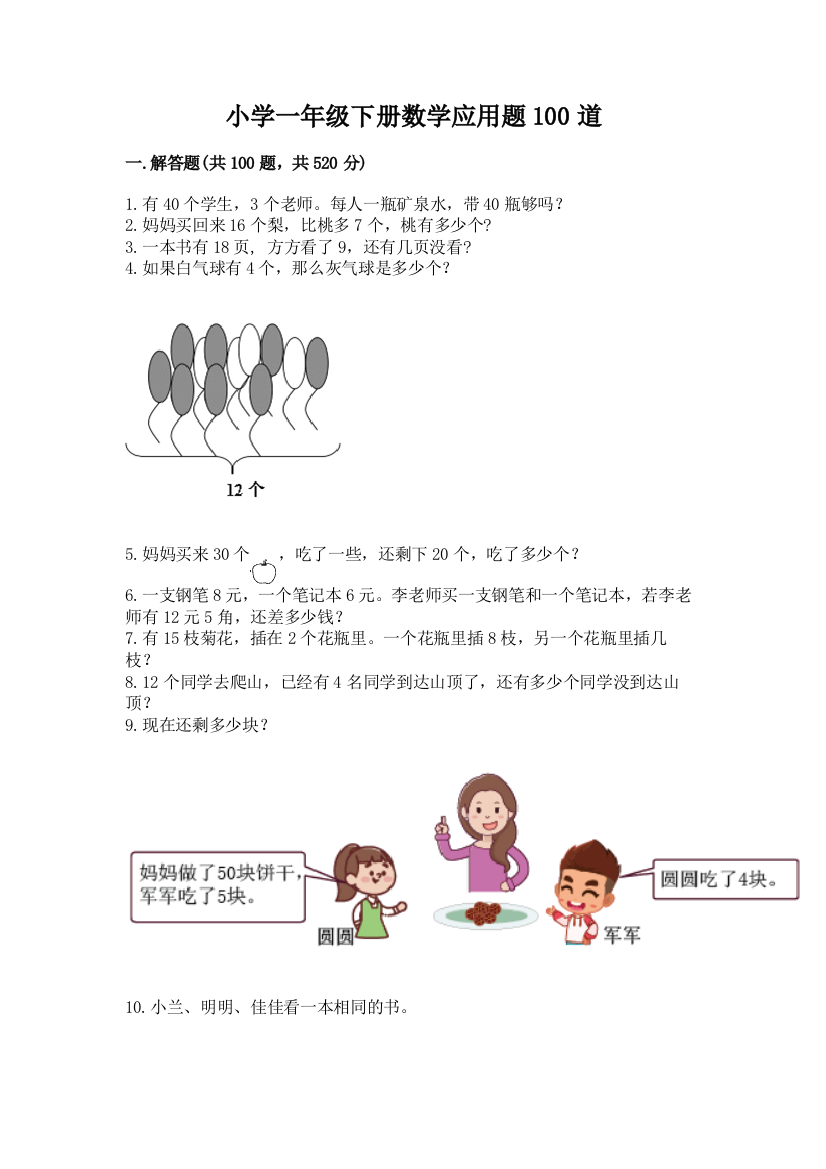 小学一年级下册数学应用题100道及完整答案（考点梳理）