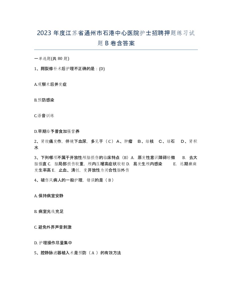 2023年度江苏省通州市石港中心医院护士招聘押题练习试题B卷含答案