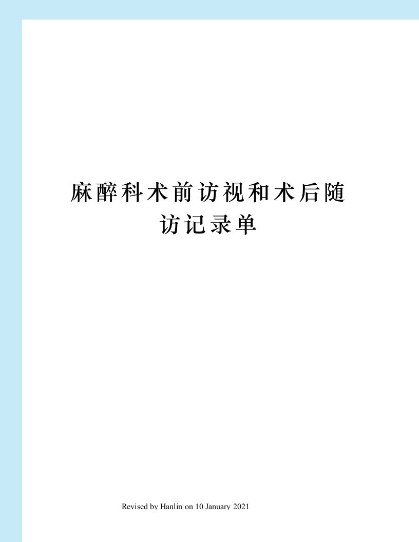 麻醉科术前访视和术后随访记录单