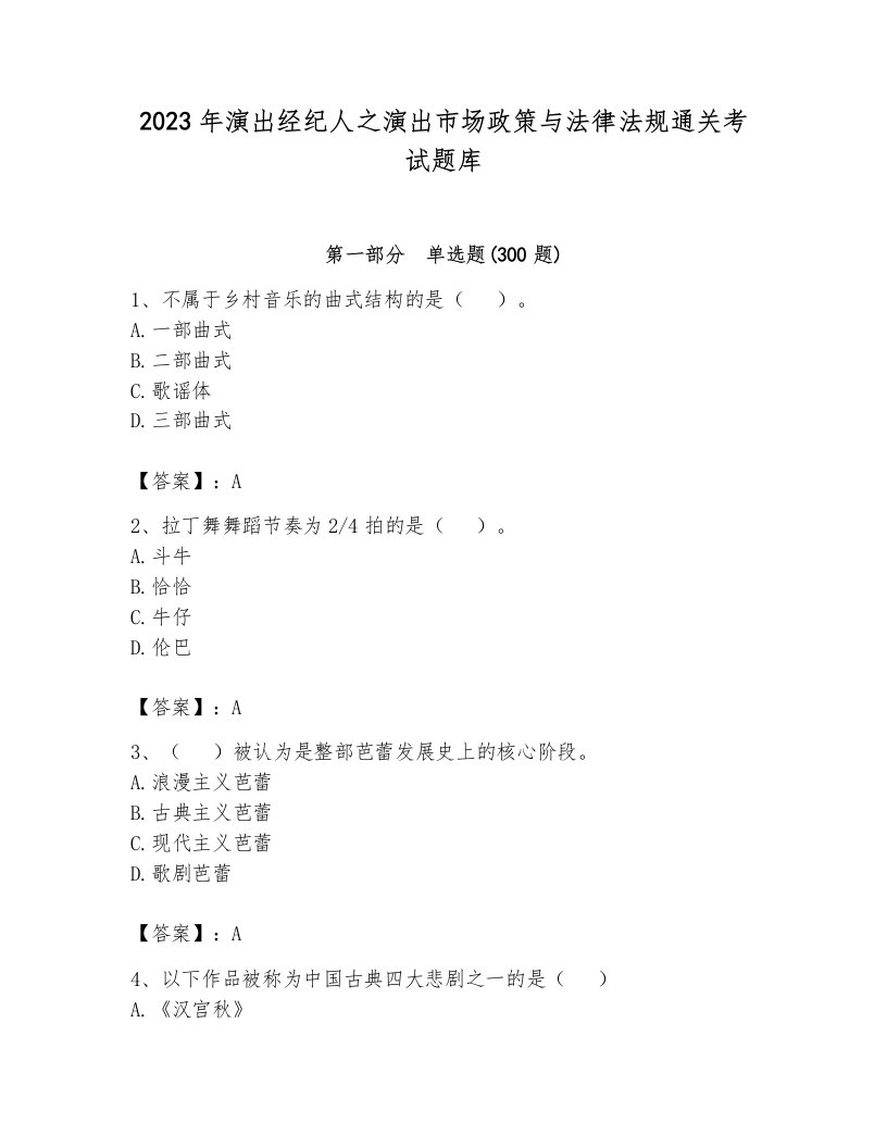 2023年演出经纪人之演出市场政策与法律法规通关考试题库及1套参考答案