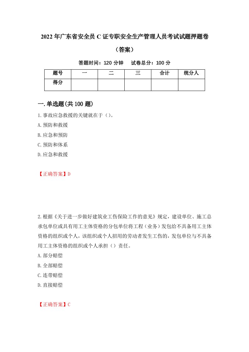 2022年广东省安全员C证专职安全生产管理人员考试试题押题卷答案第100套