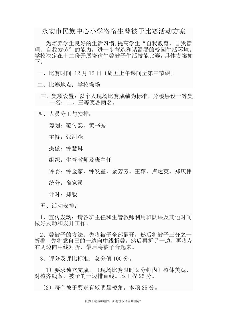 中心小学学生叠被子比赛活动方案