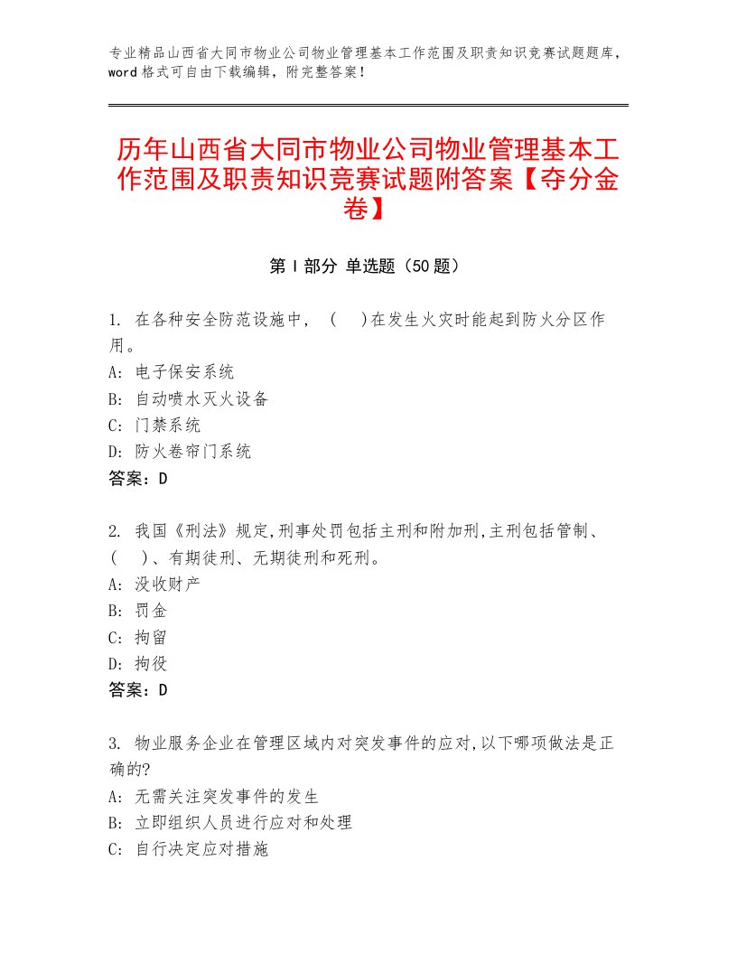 历年山西省大同市物业公司物业管理基本工作范围及职责知识竞赛试题附答案【夺分金卷】