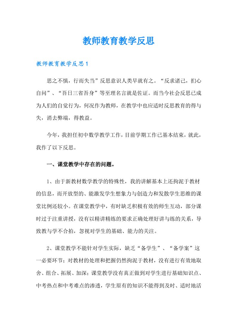 教师教育教学反思