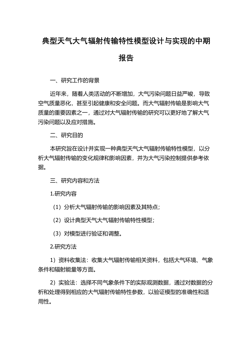 典型天气大气辐射传输特性模型设计与实现的中期报告