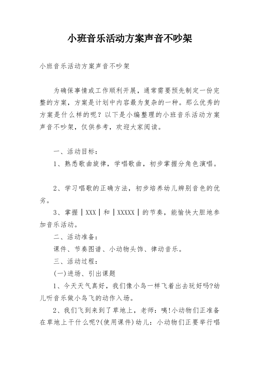 小班音乐活动方案声音不吵架