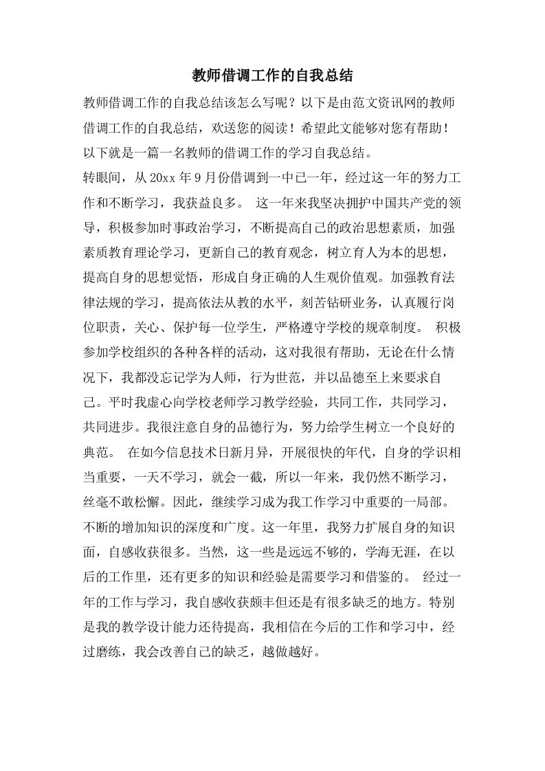 教师借调工作的自我总结