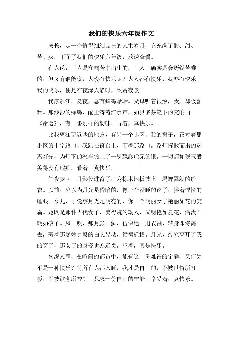 我们的快乐六年级作文