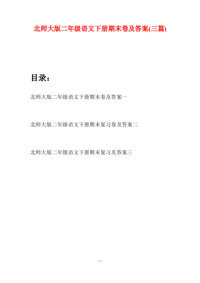 北师大版二年级语文下册期末卷及答案(三篇)