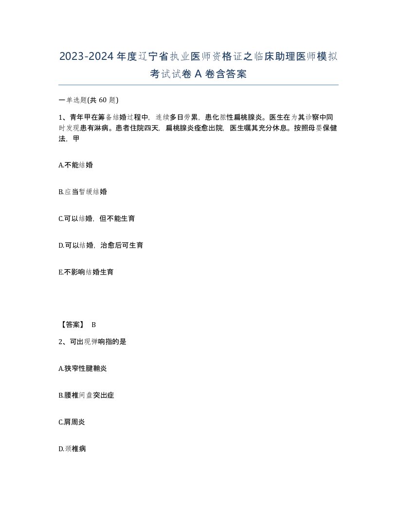 2023-2024年度辽宁省执业医师资格证之临床助理医师模拟考试试卷A卷含答案