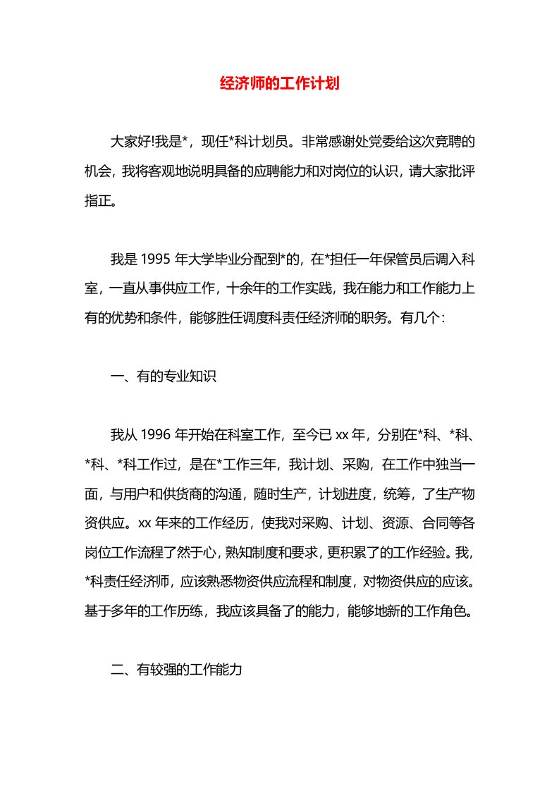 经济师的工作计划