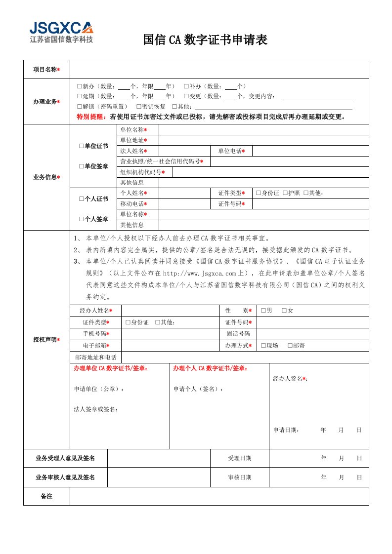 国信CA数字证书申请表