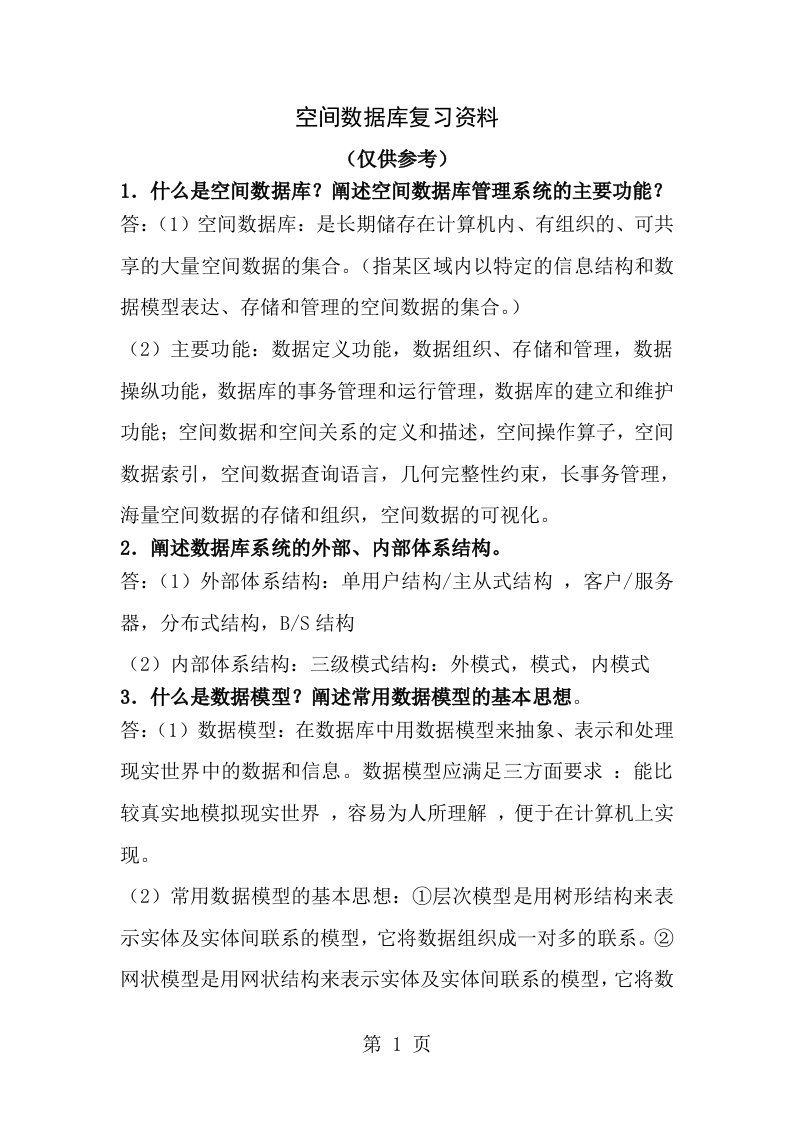 空间数据库复习资料