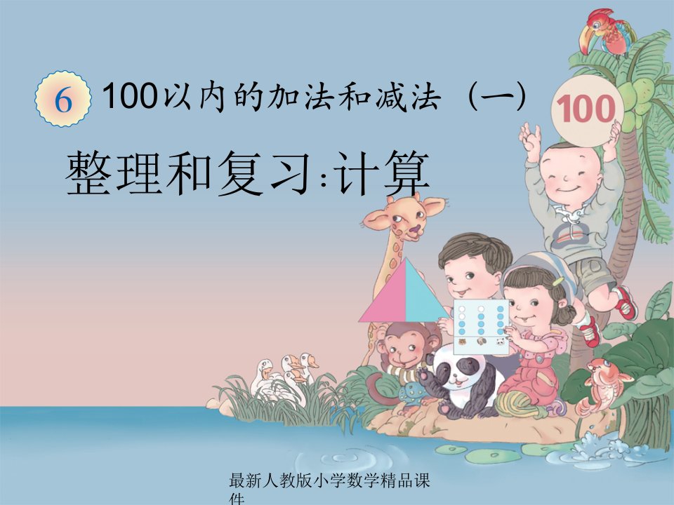 人教版新课标小学一年级下册数学6.9--100以内的加法和减法(一)-整理和复习计算ppt课件