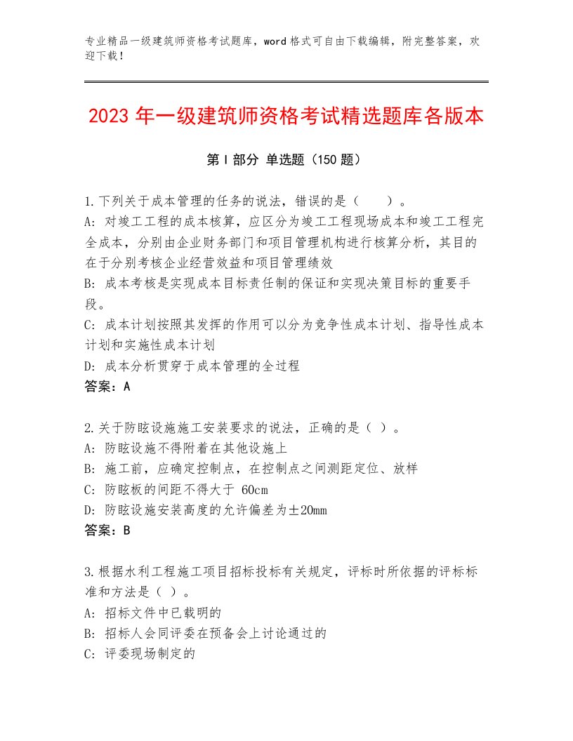 2023年最新一级建筑师资格考试最新题库及下载答案