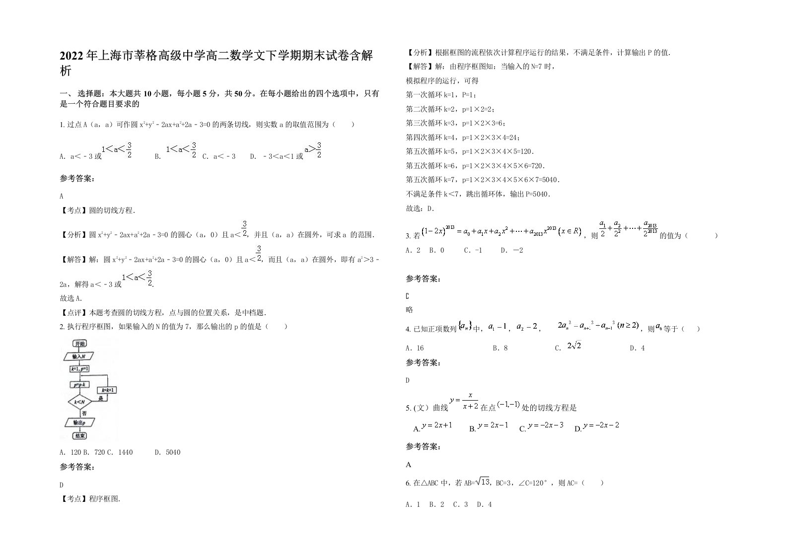 2022年上海市莘格高级中学高二数学文下学期期末试卷含解析