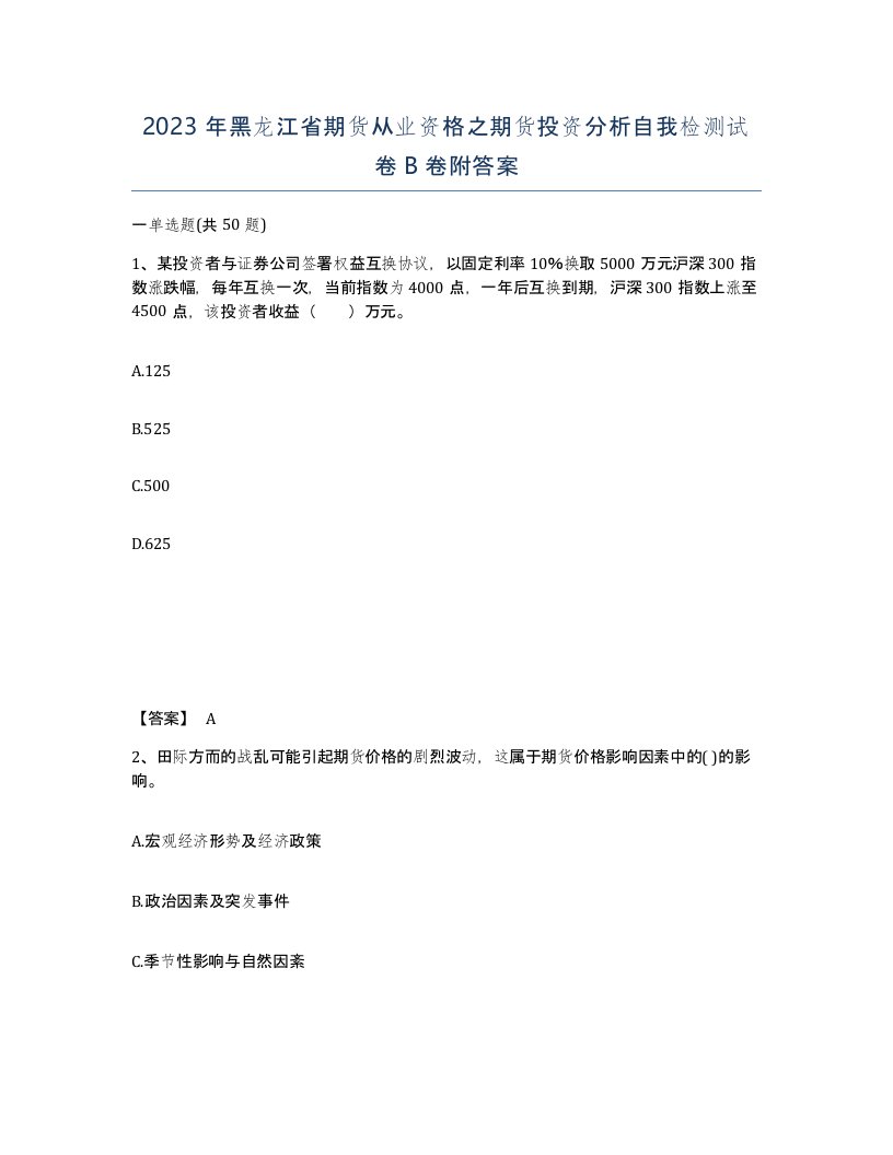 2023年黑龙江省期货从业资格之期货投资分析自我检测试卷B卷附答案