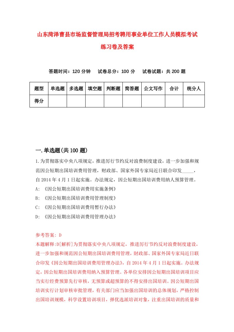 山东菏泽曹县市场监督管理局招考聘用事业单位工作人员模拟考试练习卷及答案第4次