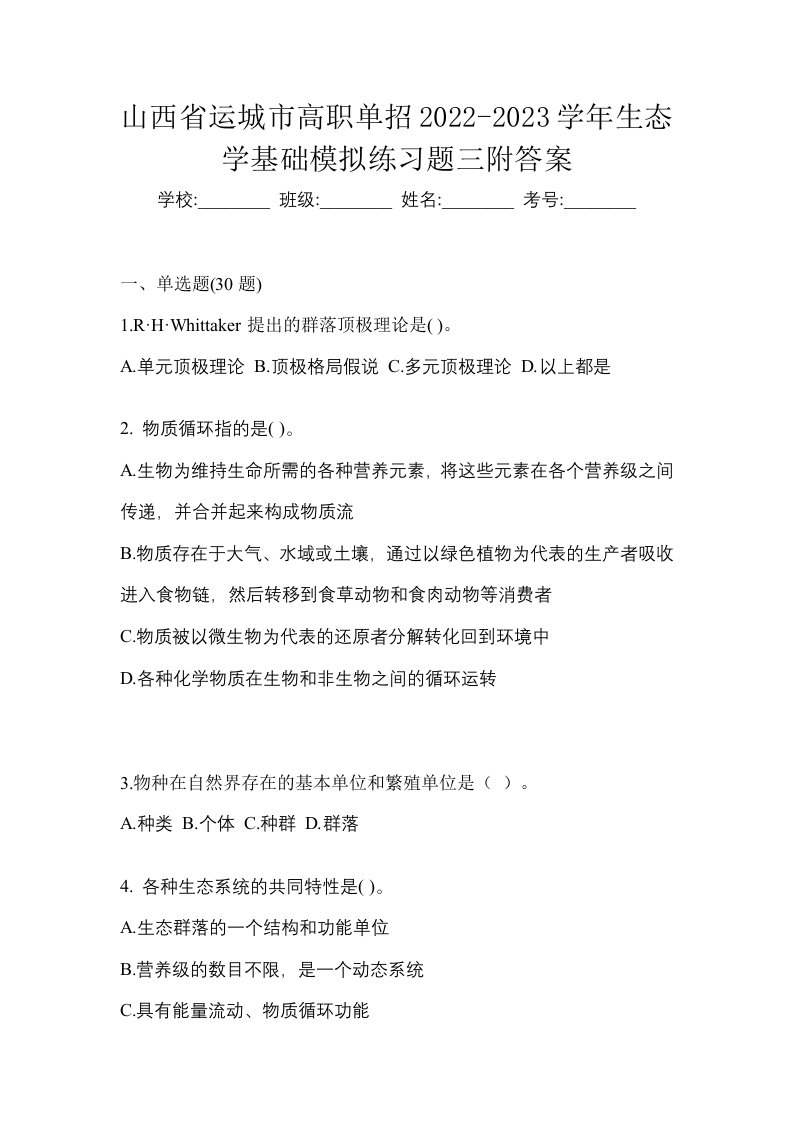 山西省运城市高职单招2022-2023学年生态学基础模拟练习题三附答案